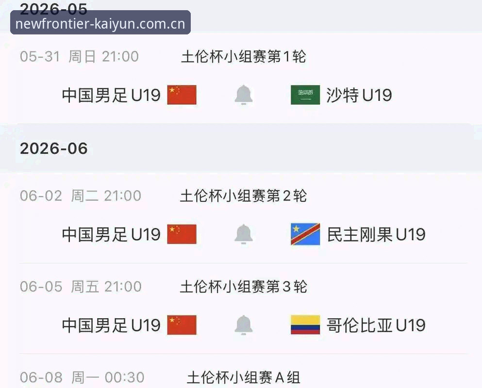 开云中国CN注册入口安装教程 从0-3完败中抽丝剥茧:理解U19国足土伦杯出局的4个关键瞬间,以及你在开云中国能看到的更远视角